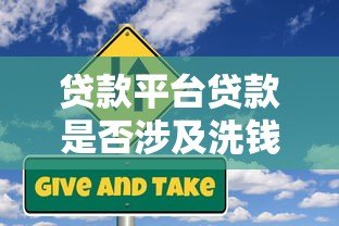 贷款平台贷款是否涉及洗钱?合法性与风险深度解析 贷款平台贷款是否涉及洗钱?合法性与风险深度解析
