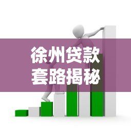 徐州贷款套路揭秘:如何识别并避开高息陷阱 徐州贷款套路揭秘:如何识别并避开高息陷阱