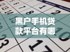 黑户手机贷款平台有哪些？2023年靠谱推荐及申请攻略