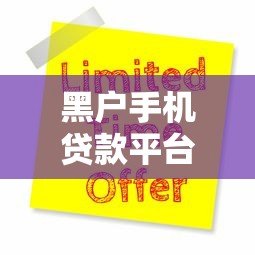 黑户手机贷款平台有哪些？2023年靠谱推荐及申请攻略