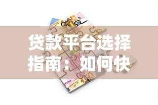 贷款平台选择指南：如何快速找到靠谱的借贷渠道