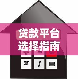 贷款平台选择指南：如何快速找到靠谱的借贷渠道