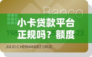 小卡贷款平台正规吗？额度、利息、申请流程全解析