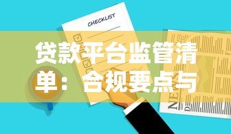 贷款平台监管清单：合规要点与用户权益保障