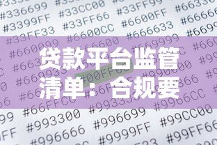 贷款平台监管清单：合规要点与用户权益保障