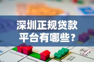 深圳正规贷款平台有哪些？2023年靠谱借贷渠道推荐