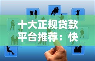 十大正规贷款平台推荐：快速审核、低息靠谱选择