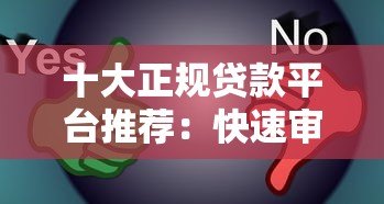 十大正规贷款平台推荐：快速审核、低息靠谱选择