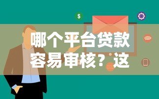 哪个平台贷款容易审核？这5个平台通过率高、下款快！