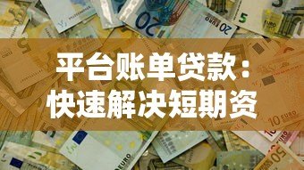 平台账单贷款：快速解决短期资金周转难题
