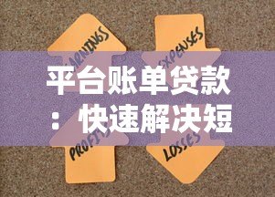 平台账单贷款：快速解决短期资金周转难题