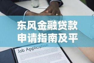 东风金融贷款申请指南及平台优势解析 东风金融贷款申请指南及平台优势解析
