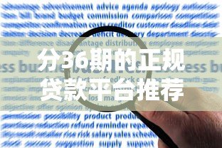 分36期的正规贷款平台推荐及申请注意事项