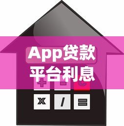 App贷款平台利息全解析：计算方式、避坑指南与法律保护