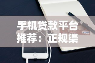 手机贷款平台推荐:正规渠道快速放款指南 手机贷款平台推荐:正规渠道快速放款指南
