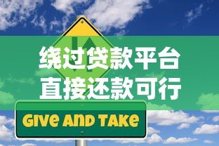 绕过贷款平台直接还款可行吗?你需要知道的五大风险与操作难点 绕过贷款平台直接还款可行吗?你需要知道的五大风险与操作难点