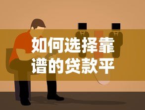 如何选择靠谱的贷款平台？这5个关键步骤必须掌握