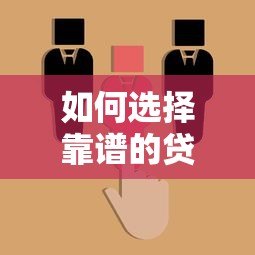 如何选择靠谱的贷款平台？这5个关键步骤必须掌握