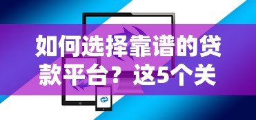如何选择靠谱的贷款平台？这5个关键步骤必须掌握