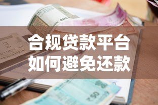 合规贷款平台如何避免还款日催收困扰