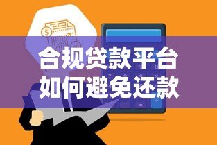 合规贷款平台如何避免还款日催收困扰