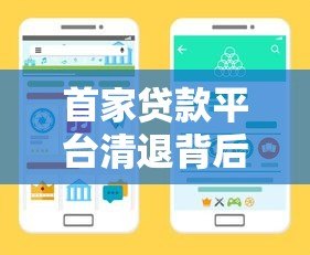 首家贷款平台清退背后:行业洗牌与监管升级的双重信号 首家贷款平台清退背后:行业洗牌与监管升级的双重信号