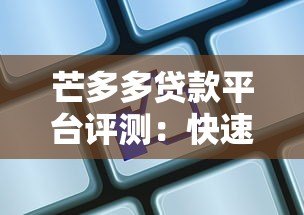 芒多多贷款平台评测:快速放款、低息贷款全攻略 芒多多贷款平台评测:快速放款、低息贷款全攻略
