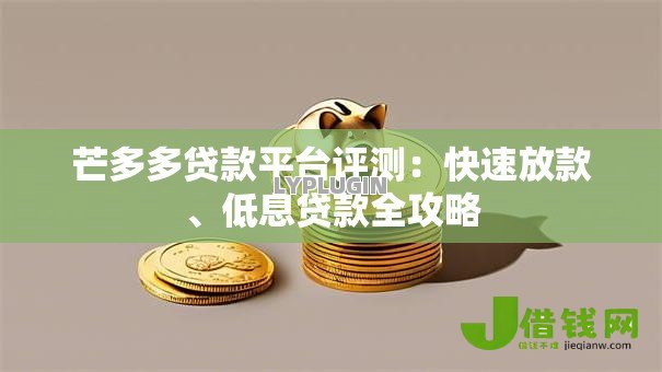 芒多多贷款平台评测:快速放款、低息贷款全攻略 芒多多贷款平台评测:快速放款、低息贷款全攻略