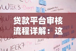 贷款平台审核流程详解:这5个步骤决定你的贷款成功率 贷款平台审核流程详解:这5个步骤决定你的贷款成功率
