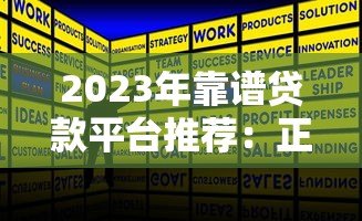 2023年靠谱贷款平台推荐：正规低息快速到账