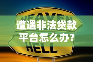 遭遇非法贷款平台怎么办？3步教你快速止损维权