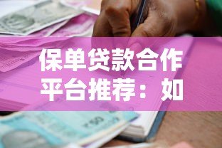 保单贷款合作平台推荐：如何快速申请及注意事项