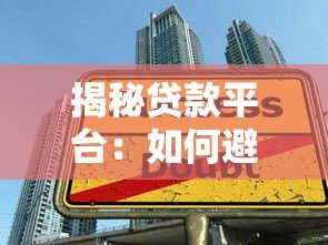 揭秘贷款平台:如何避开高息陷阱与隐藏费用? 揭秘贷款平台:如何避开高息陷阱与隐藏费用?