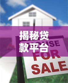 揭秘贷款平台:如何避开高息陷阱与隐藏费用? 揭秘贷款平台:如何避开高息陷阱与隐藏费用?