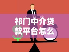 祁门中介贷款平台怎么样?正规贷款渠道全解析 祁门中介贷款平台怎么样?正规贷款渠道全解析