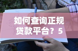 如何查询正规贷款平台？5个步骤教你避坑指南