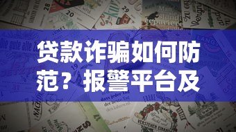 贷款诈骗如何防范？报警平台及识别技巧全解析