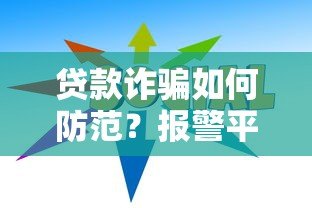 贷款诈骗如何防范？报警平台及识别技巧全解析