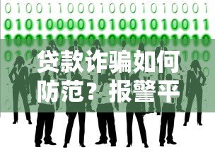 贷款诈骗如何防范？报警平台及识别技巧全解析