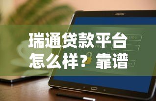 瑞通贷款平台怎么样?靠谱吗?正规安全吗? 瑞通贷款平台怎么样?靠谱吗?正规安全吗?