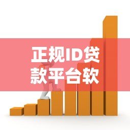 正规ID贷款平台软件推荐:快速到账、低息安全的借款选择 正规ID贷款平台软件推荐:快速到账、低息安全的借款选择