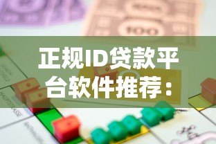 正规ID贷款平台软件推荐:快速到账、低息安全的借款选择 正规ID贷款平台软件推荐:快速到账、低息安全的借款选择