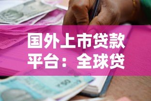 国外上市贷款平台:全球贷款市场的新趋势与机遇 国外上市贷款平台:全球贷款市场的新趋势与机遇