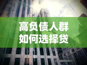 高负债人群如何选择贷款平台?这5个渠道最靠谱 高负债人群如何选择贷款平台?这5个渠道最靠谱