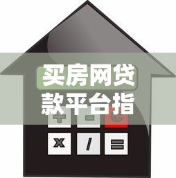 买房网贷款平台指南:快速匹配低息贷款方案 买房网贷款平台指南:快速匹配低息贷款方案