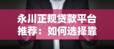 永川正规贷款平台推荐:如何选择靠谱机构及避坑指南 永川正规贷款平台推荐:如何选择靠谱机构及避坑指南