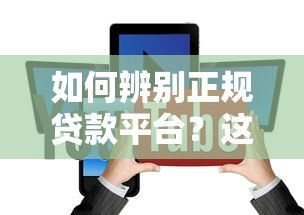 如何辨别正规贷款平台？这5个方法帮你避开风险
