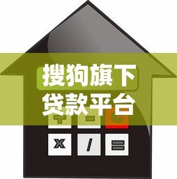 搜狗旗下贷款平台怎么样？额度、利率、申请流程全解析