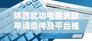 陕西武功电商贷款申请条件及平台推荐指南