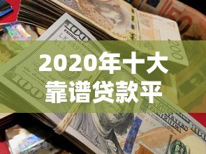 2020年十大靠谱贷款平台对比及申请指南 2020年十大靠谱贷款平台对比及申请指南